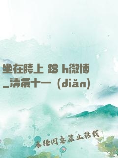 坐在胯上 蹭 h微博